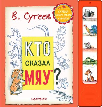 Кто сказал "Мяу"? Кто сказал "Мяу"? Сутеев В.Г.