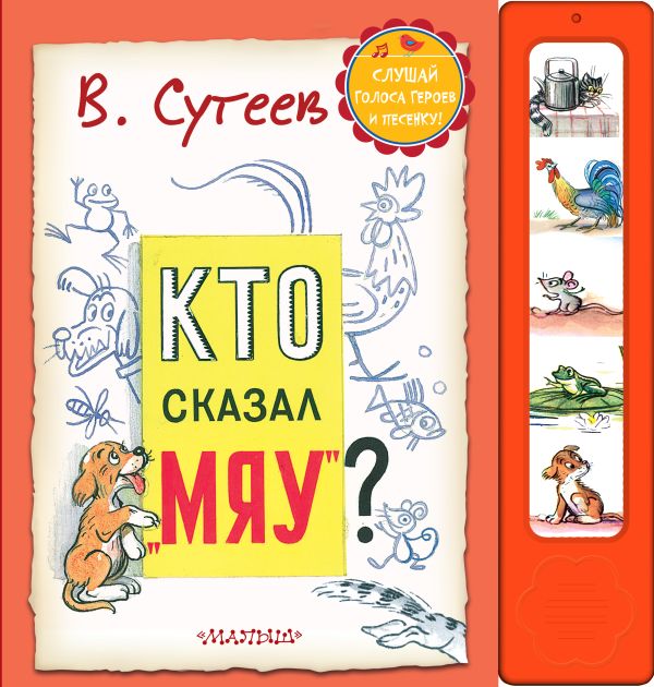 Кто сказал "Мяу"? Кто сказал "Мяу"? Сутеев В.Г.