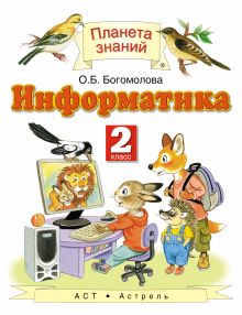 Информатика и ИКТ. 2 класс. Учебник
