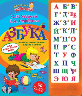 Азбука для подготовительных курсов к школе Азбука для подготовительных курсов к школе Узорова О.В.