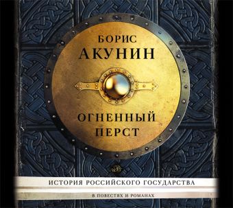 Акунин Борис Огненный перст (на CD диске) акунин борис чайка