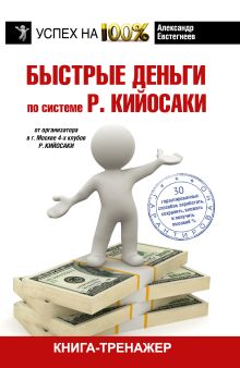 Быстрые деньги