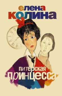 Питерская принцесса
