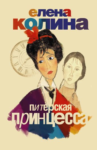 Питерская принцесса Питерская принцесса Колина Е.