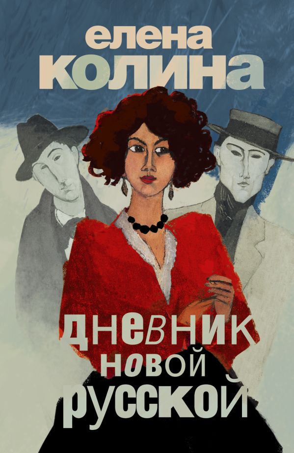 Дневник новой русской Дневник новой русской Колина Е.