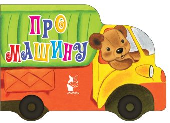 Про машину Про машину Берестов В.Д.