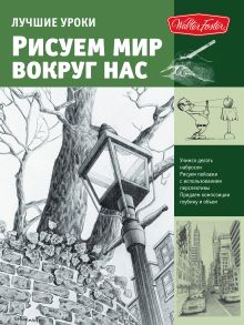 Рисуем мир вокруг нас