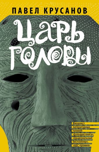 Царь головы Царь головы Крусанов П.В.