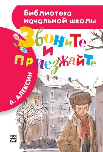 Звоните и приезжайте Звоните и приезжайте Алексин А.Г.