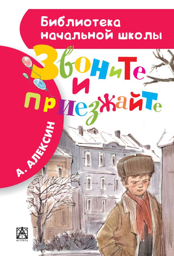Звоните и приезжайте Звоните и приезжайте Алексин А.Г.