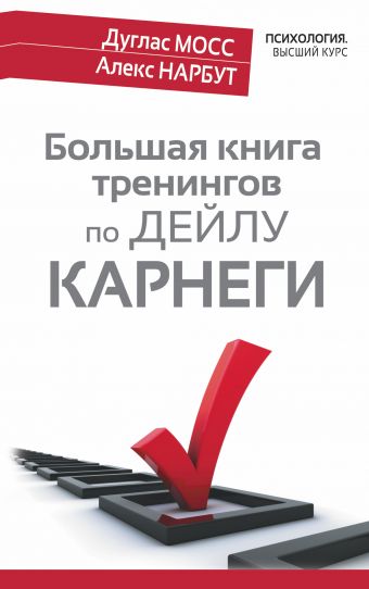 Большая книга тренингов по Дейлу Карнеги Большая книга тренингов по Дейлу Карнеги Мосс Дуглас, Нарбут Алекс