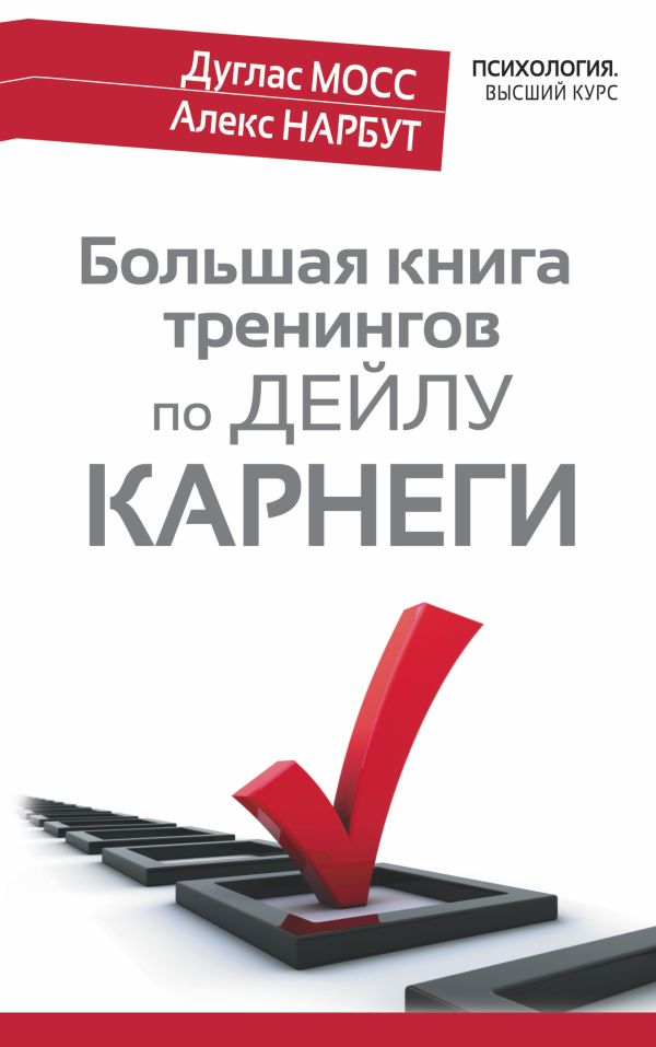 Большая книга тренингов по Дейлу Карнеги Большая книга тренингов по Дейлу Карнеги Мосс Дуглас, Нарбут Алекс