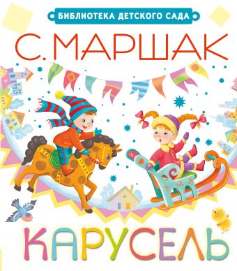 Карусель Карусель Маршак С.Я.