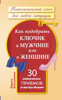 Как подобрать ключик к мужчине или к женщине. 30 универсальных приемов от мастера общения