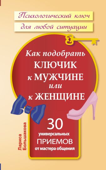Как подобрать ключик к мужчине или к женщине. 30 универсальных приемов от мастера общения Как подобрать ключик к мужчине или к женщине. 30 универсальных приемов от мастера общения Большакова Лариса