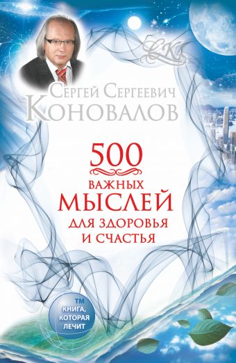 

500 важных мыслей для Здоровья и Счастья