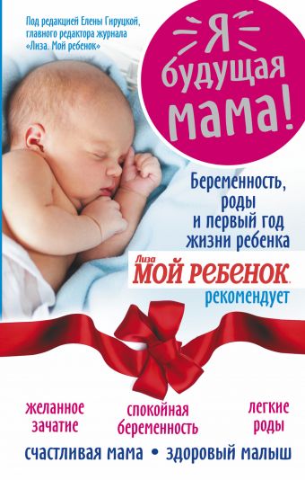 Я - будущая мама! Беременность, роды и первый год жизни ребенка. Я - будущая мама! Беременность, роды и первый год жизни ребенка. Андреева Надежда