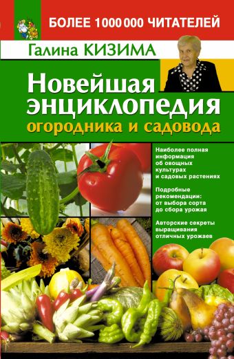 Новейшая энциклопедия огородника и садовода Новейшая энциклопедия огородника и садовода Кизима Г.А.