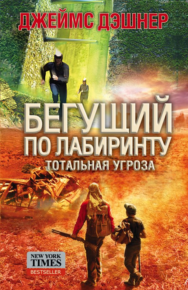 Бегущий по лабиринту. Тотальная угроза Бегущий по лабиринту. Тотальная угроза Дэшнер Д.