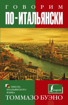 Говорим по-итальянски
