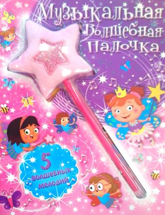 Музыкальная волшебная палочка детская светящаяся палочка для детей радужная волшебная палочка волшебная светодиодная волшебная палочка волшебная светящаяся палочка