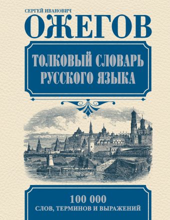 Толковый словарь русского языка Толковый словарь русского языка Ожегов С.И.