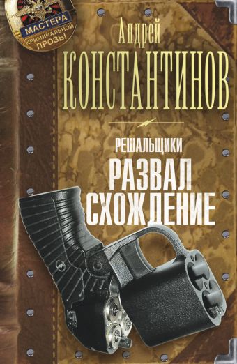 

Решальщики. Кн.4. Развал/схождение