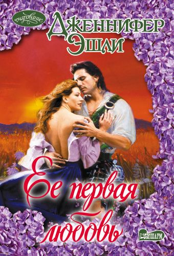 Ее первая любовь Ее первая любовь Эшли Д.