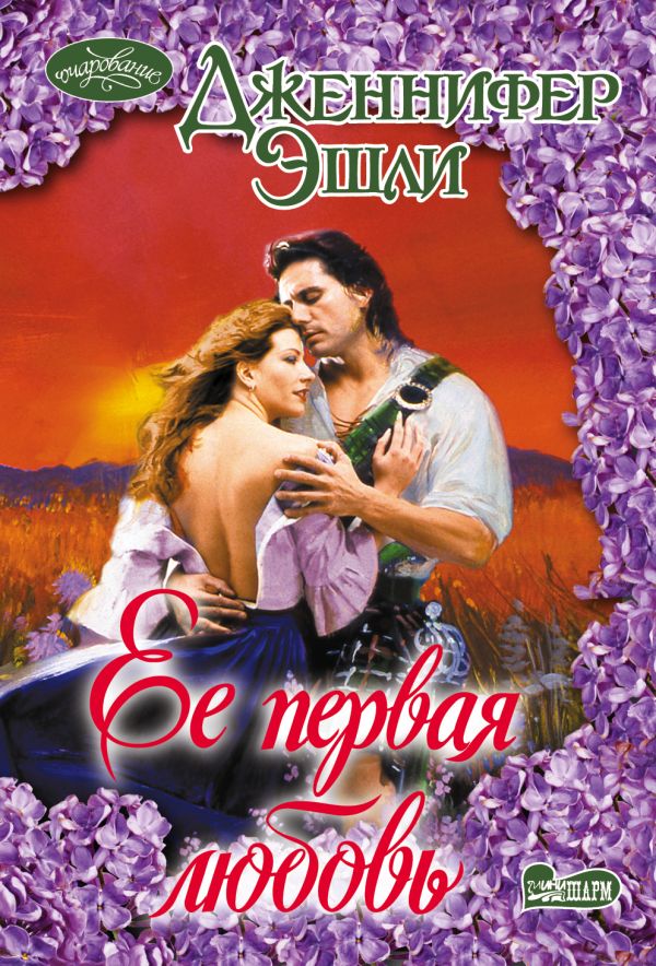 Ее первая любовь Ее первая любовь Эшли Д.