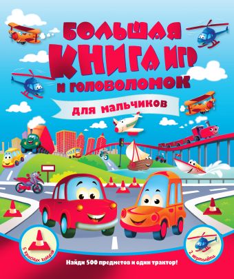 Большая книга игр и головоломок для мальчиков Большая книга игр и головоломок для мальчиков .