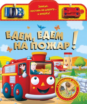 Едем, едем на пожар! Едем, едем на пожар! .