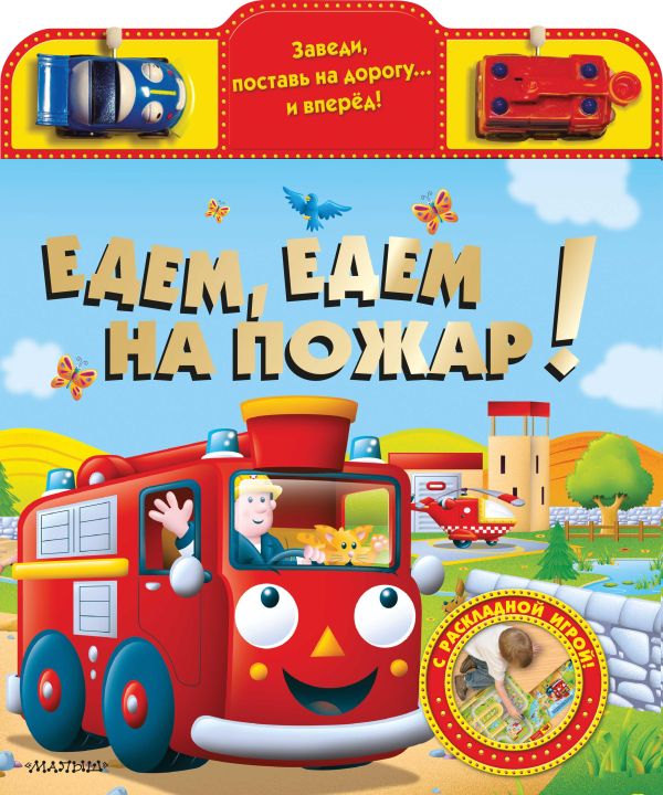 Едем, едем на пожар! Едем, едем на пожар! .