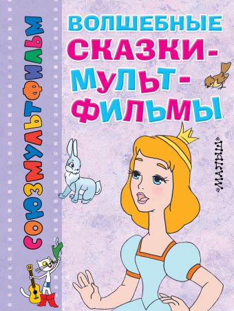 Волшебные сказки-мультфильмы Волшебные сказки-мультфильмы Перро Ш., Андерсен Г.- Х.