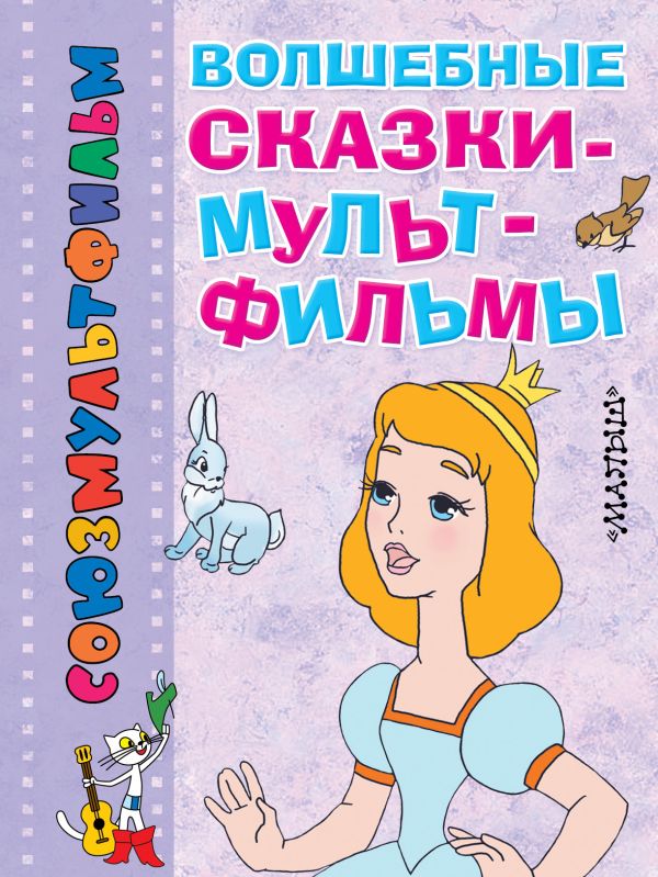 Волшебные сказки-мультфильмы Волшебные сказки-мультфильмы Перро Ш., Андерсен Г.- Х.