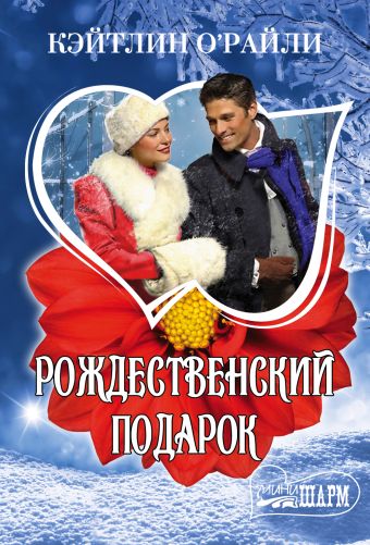 Рождественский подарок Рождественский подарок .