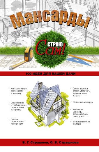 Мансарды Мансарды Страшнова О.В.
