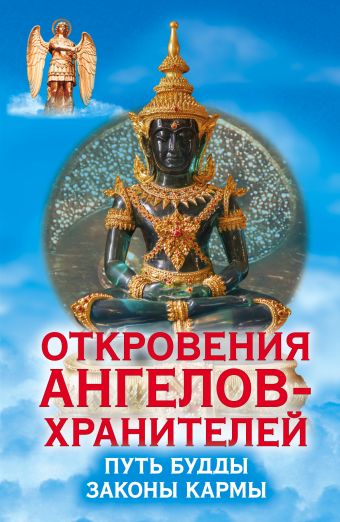 Откровения ангелов-хранителей. Путь Будды. Законы кармы Откровения ангелов-хранителей. Путь Будды. Законы кармы Гарифзянов Р.И.