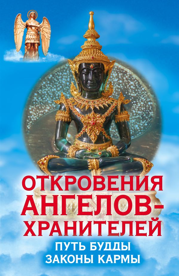 Откровения ангелов-хранителей. Путь Будды. Законы кармы Откровения ангелов-хранителей. Путь Будды. Законы кармы Гарифзянов Р.И.