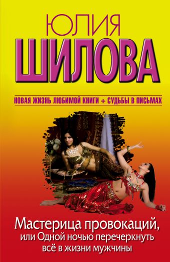 Мастерица провокаций, или Одной ночью перечеркнуть все в жизни мужчины Мастерица провокаций, или Одной ночью перечеркнуть все в жизни мужчины Шилова Ю.В.