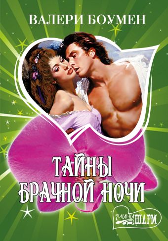 Тайны брачной ночи Тайны брачной ночи Боумен В.