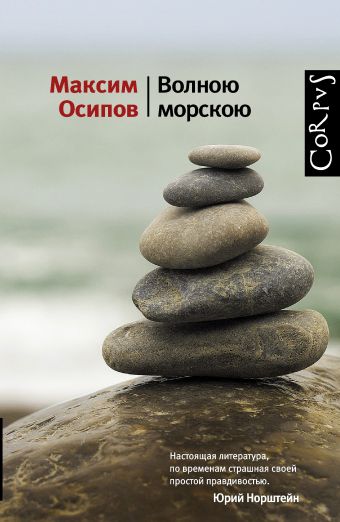 Волною морскою Волною морскою Осипов Максим
