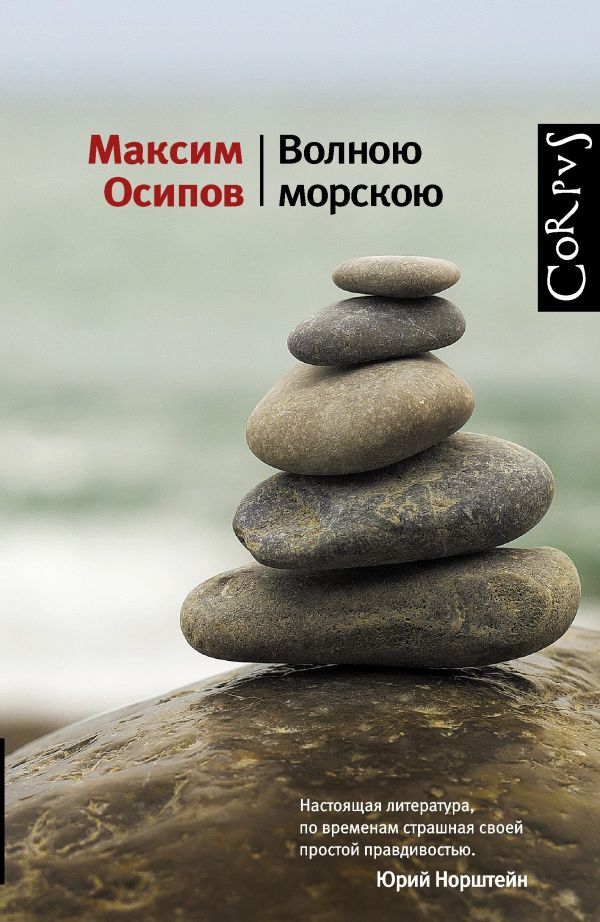Волною морскою Волною морскою Осипов Максим
