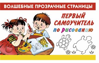 Дмитриева Валентина Геннадьевна Первый самоучитель по рисованию фаузер нико первый самоучитель по рисованию для детей