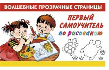 Первый самоучитель по рисованию