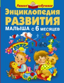 Энциклопедия развития малыша с 6 месяцев