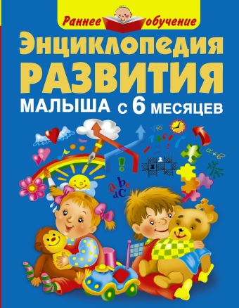 Энциклопедия развития малыша с 6 месяцев Энциклопедия развития малыша с 6 месяцев Малышкина М.В.