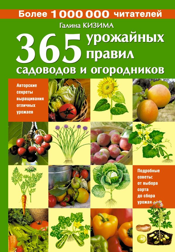 365 урожайных правил садоводов и огородников 365 урожайных правил садоводов и огородников Кизима Г.А.