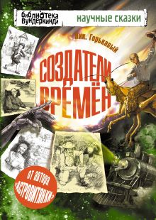 Создатели времен