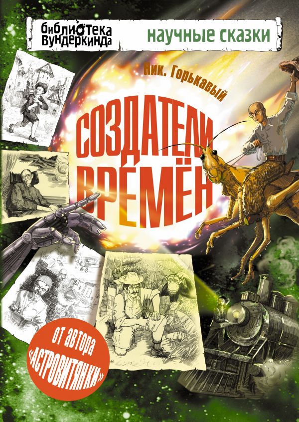 Создатели времен Создатели времен Горькавый Ник