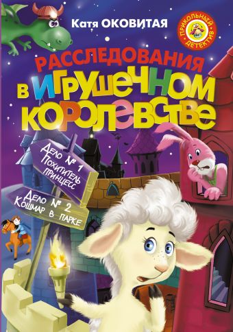 Расследования в Игрушечном королевстве: Дело №1. Похититель принцесс. Дело №2. Кошмар в парке Расследования в Игрушечном королевстве: Дело №1. Похититель принцесс. Дело №2. Кошмар в парке Оковитая Е.
